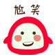 尴尬